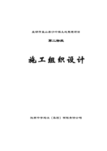 盘锦市盘山县沙岭镇土地整理项目施工方案