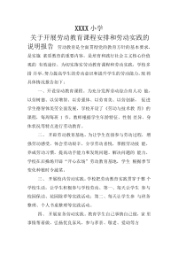 劳动教育课程安排和劳动实践说明报告