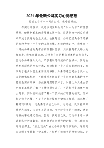 2021年最新公司实习心得感想