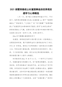 2021排雷英雄战士杜富国事迹的优秀观后感学习心得精选