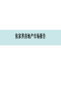 张家界房地产市场报告PPT(共-55张)