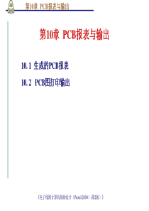 第10章电子线路计算机辅助设计Protel2004