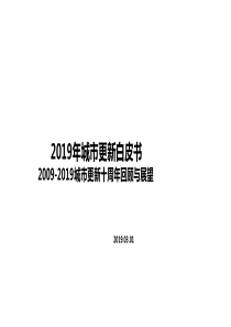 2019年深圳市城市更新政策分享.ppt