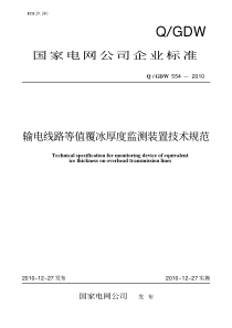 QGDW-554-2010-输电线路等值覆冰厚度监测装置技术规范