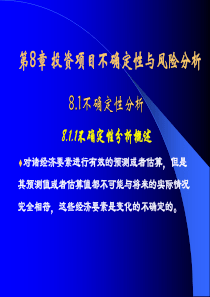 第8章投资项目不确定性和风险分析