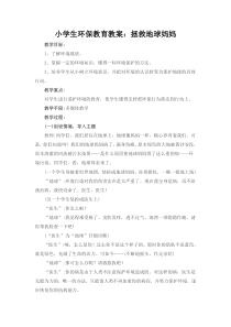 六年级环保教育教案