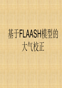 ENVI中基于FLAASH模型的大气校正