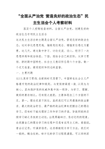 2021全面从严治党 营造良好的政治生态民主生活会个人考察材料