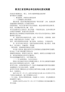 黑龙江省直事业单位面试真题解析大全