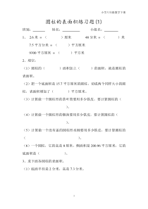 小学六年级数学下册圆柱的表面积练习题