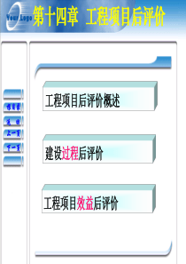 第9章+工程项目后评价