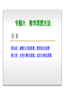 【高考复习方案】专题6-数学思想方法-2015年高三数学(理科)二轮复习-浙江省专用