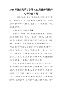 2021师德师风学习心得5篇_师德师风教师心得体会5篇