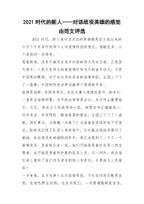 2021时代的新人——对话战役英雄的感觉由范文评选