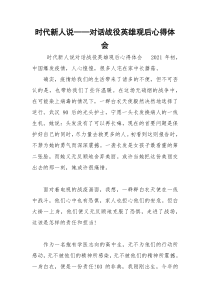 2021时代新人说——对话战役英雄观后心得体会