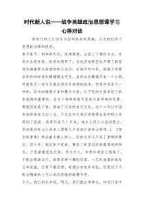 2021时代新人说——战争英雄政治思想课学习心得对话