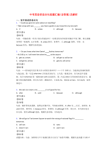 中考英语状语从句真题汇编(含答案)及解析