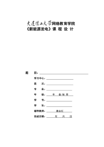 1309批次《新能源发电》大作业题目及要求及其答案