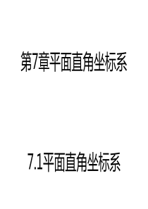 7.1--平面直角坐标系优秀课件1