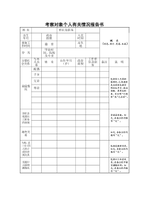 个人有关事项报告书