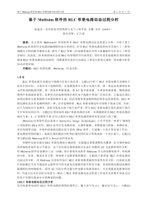 基于Multisim软件的RLC串联电路动态过程分析