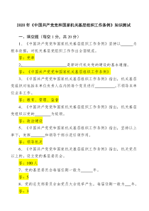 2020年《中国共产党党和国家机关基层组织工作条例》知识测试含答案