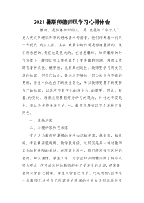 2021暑期师德师风学习心得体会