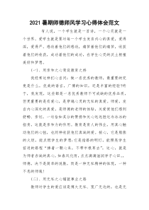 2021暑期师德师风学习心得体会范文