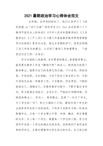 2021暑期政治学习心得体会范文