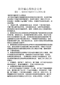 防诈骗心得体会文章