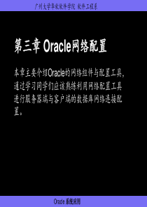 3Oracle网络配置