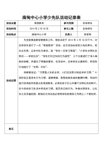 南甸中心小学少先队活动记录表