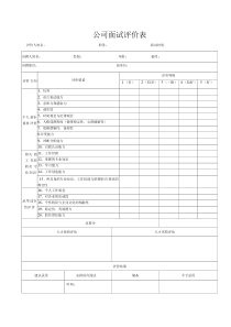 公司面试评价表