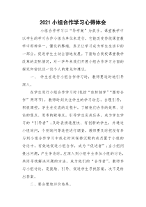 2021小组合作学习心得体会