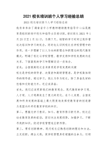 2021校长培训班个人学习经验总结