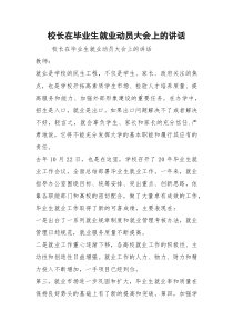 2021校长在毕业生就业动员大会上的讲话