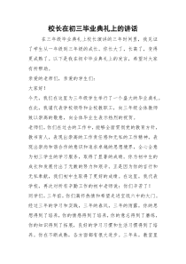 2021校长在初三毕业典礼上的讲话