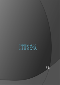 HTTPS协议