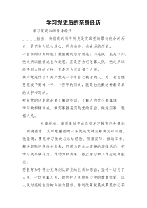 2021学习党史后的亲身经历