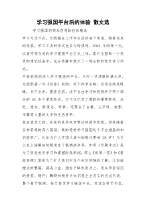 2021学习强国平台后的体验 散文选