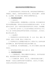 县级科技特派员管理及考核办法