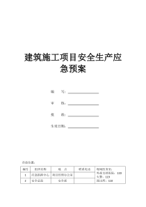 建筑施工项目安全生产应急预案