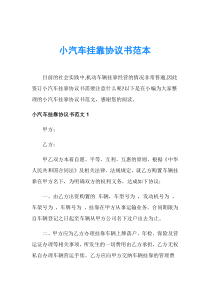 小汽车挂靠协议书范本