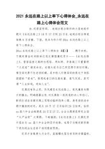 2021永远在路上以上率下心得体会_永远在路上心得体会范文