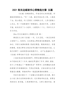 2021有关边城读书心得精选文章 五篇