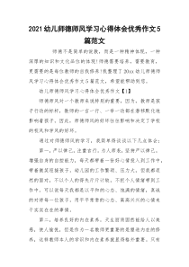 2021幼儿师德师风学习心得体会优秀作文5篇范文