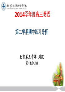 2014学年度高三英语第二学期期中练习分析