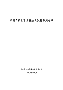 卫生部：中国7岁以下儿童生长发育参照标准