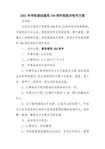 2021年学校喜迎建党100周年校园合唱节方案和总结