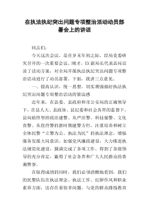 在执法执纪突出问题专项整治活动动员部署会上的讲话